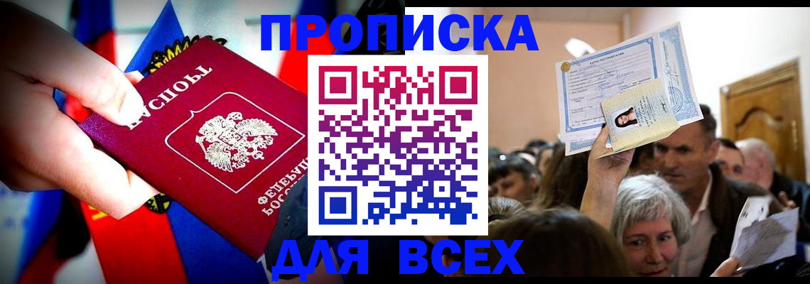 прописка в Омске