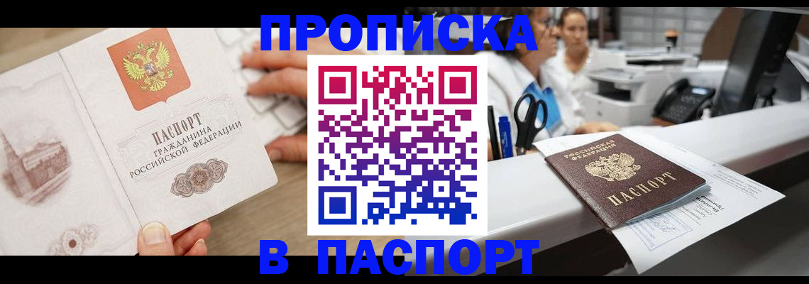 временная прописка в Омске