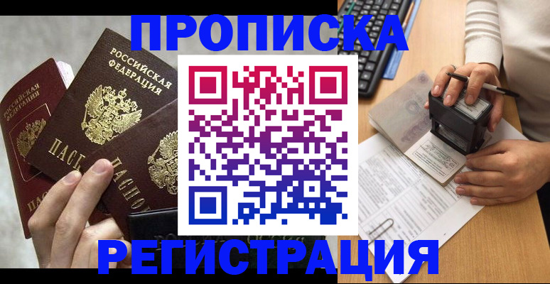 прописка законно в Омске