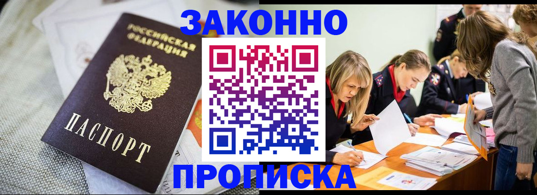 прописка штамп в Омске